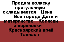 Продам коляску прогулочную, складывается › Цена ­ 3 000 - Все города Дети и материнство » Коляски и переноски   . Красноярский край,Талнах г.